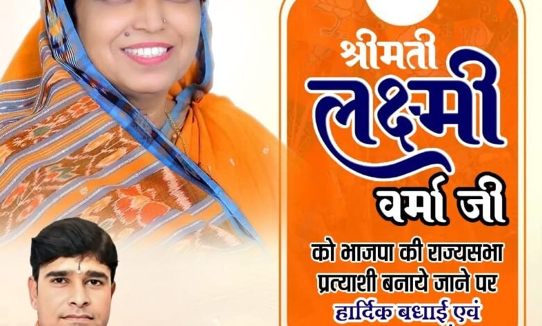 श्रीमती लक्ष्मी वर्मा जी को छत्तीसगढ़ व नितिन नवीन को बिहार राज्यसभा प्रत्याशी घोषित किए जाने पर रानी सौरभ जैन ने खुशी जाहिर किया है 5 IMG 20260304 WA0001 - IMG 20260304 WA0001