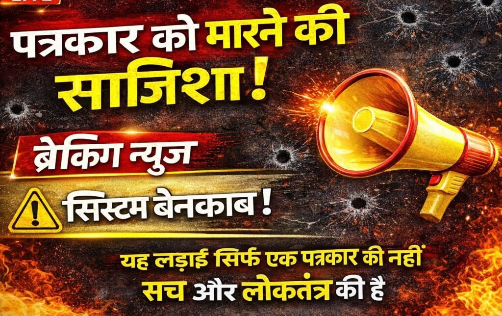 ब्रेकिंग : पत्रकार ने मांगी सुरक्षा, जान से मारने की साजिश का लगाया आरोप 8 सरगुजा