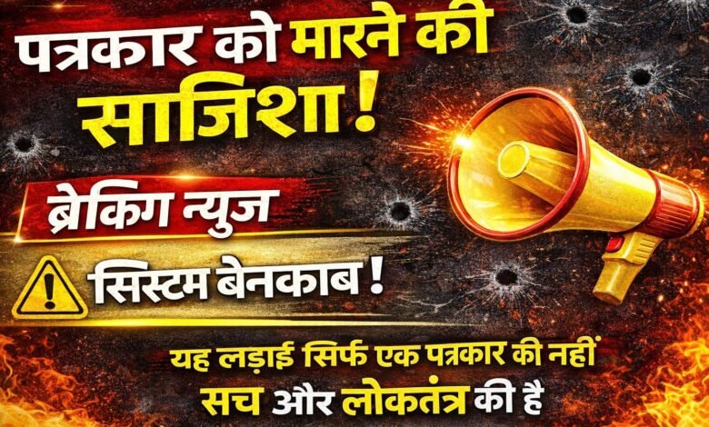ब्रेकिंग : पत्रकार ने मांगी सुरक्षा, जान से मारने की साजिश का लगाया आरोप 7 सरगुजा