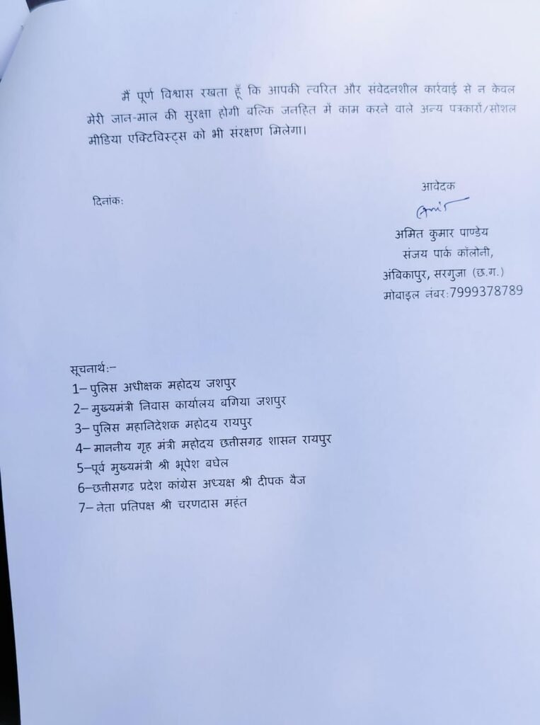 ब्रेकिंग : पत्रकार ने मांगी सुरक्षा, जान से मारने की साजिश का लगाया आरोप 10 सरगुजा