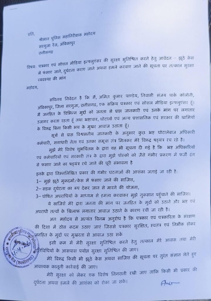 ब्रेकिंग : पत्रकार ने मांगी सुरक्षा, जान से मारने की साजिश का लगाया आरोप 9 सरगुजा