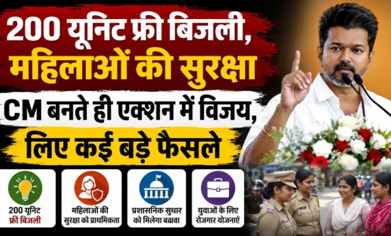 200 यूनिट फ्री बिजली महिलाओं की सुरक्षा पर बड़ा फैसला CM बनते ही विजय के अहम निर्णय 3 IMG 20260510 WA0007 - IMG 20260510 WA0007