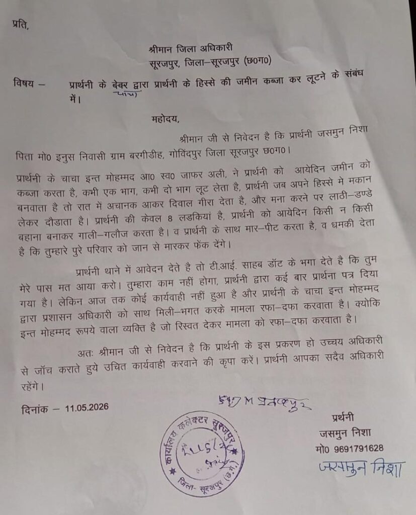 चाचा की प्रताड़ना से परेशान भतीजी पहुंची कलेक्टर-एसपी के दरबार, न्याय की लगाई गुहार” 6 सूरजपुर