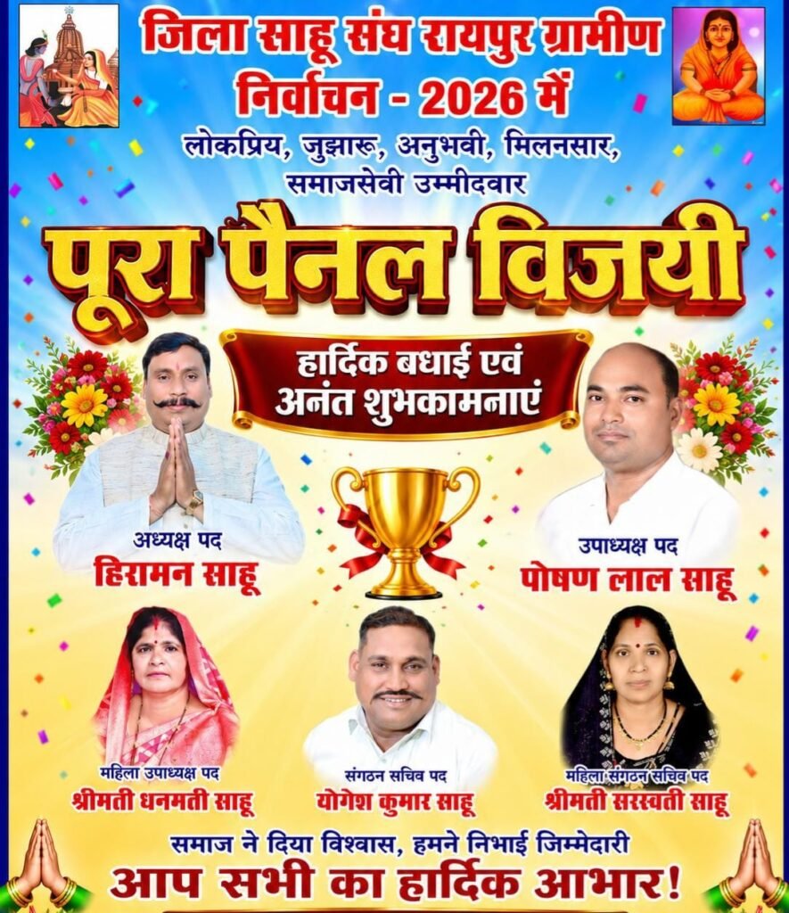 रायपुर जिला साहू संघ 