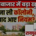श्रीरायपुर सीमेंट मे बीना डायवर्सन व प्रशासनिक अनुमति के बानी कालोनी विवादो मे प्रशासन दी नोटिस 5 श्री रायपुर सीमेंट