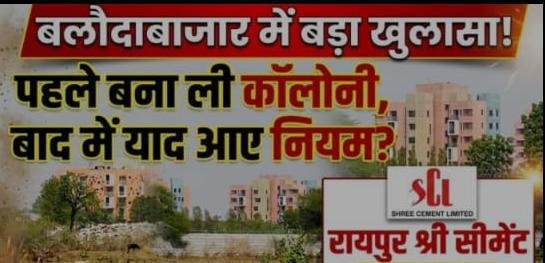 श्रीरायपुर सीमेंट मे बीना डायवर्सन व प्रशासनिक अनुमति के बानी कालोनी विवादो मे प्रशासन दी नोटिस 3 श्री रायपुर सीमेंट