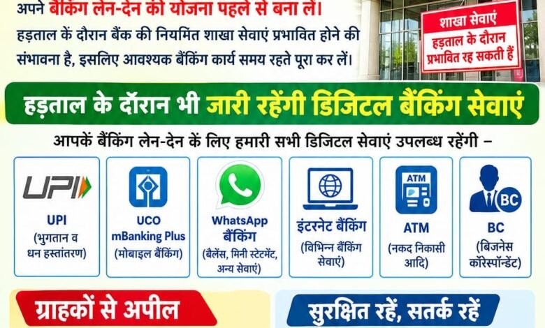 Big Breaking : बैंक यूनियनों की हड़ताल 28 से 30 सितंबर तक, डिजिटल बैंकिंग सेवाएं रहेंगी उपलब्ध 3 IMG 20260922 WA0015 - IMG 20260922 WA0015