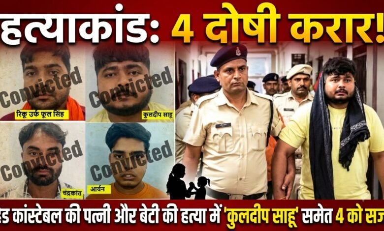 Murder mistress : हेड कांस्टेबल की पत्नी और 11 वर्षीय बेटी की हत्या में 4 दोषी करार, 8 अक्टूबर को सजा का ऐलान 3 IMG 20260929 WA0031 - IMG 20260929 WA0031