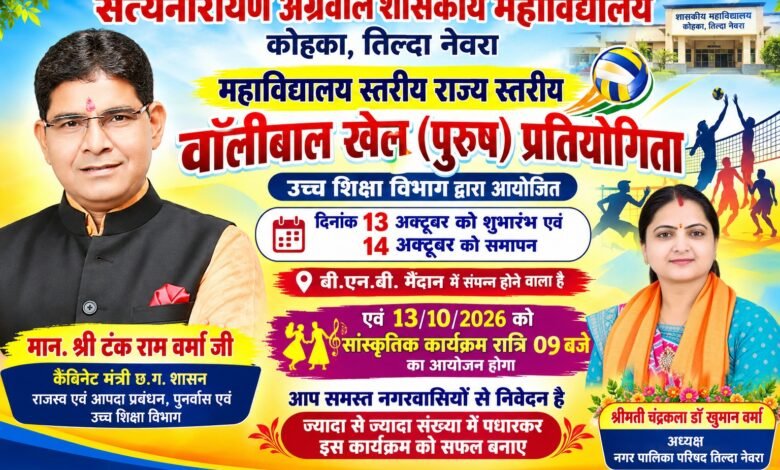 Breaking : 13 -14 अक्टूबर को होगी महविद्यालयीन राज्य स्तरीय पुरुष वॉलीबॉल प्रतियोगिता 3 तिल्दा-नेवरा