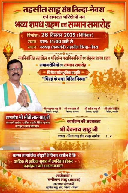 तहसील साहू संघ तिल्दा-नेवरा