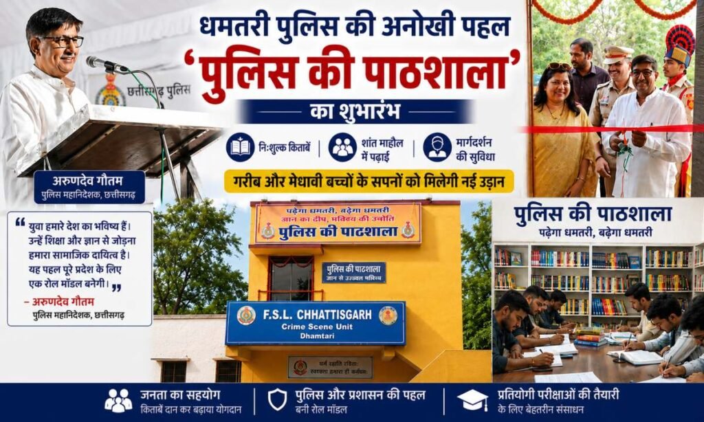 धमतरी पुलिस की अनोखी पहल: गरीब और मेधावी बच्चों के लिए शुरू हुई ‘पुलिस की पाठशाला’ 3 पुलिस