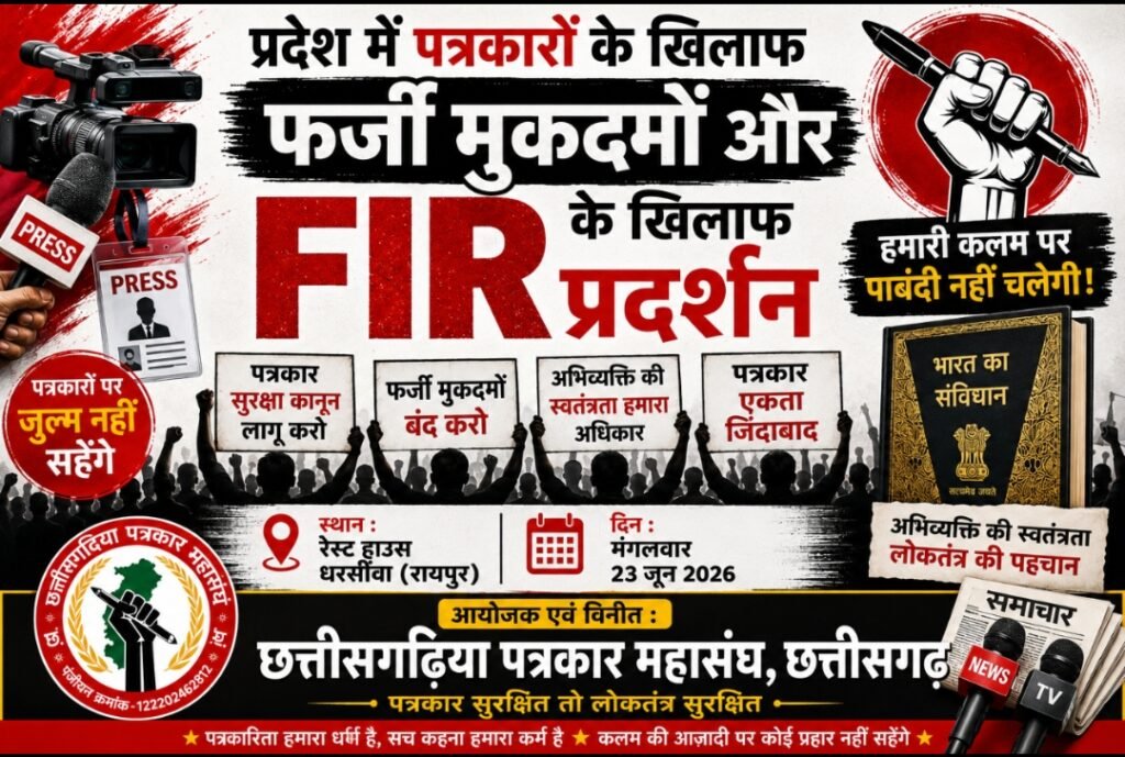 ब्रेकिंग : धरसींवा मे 23 जून को इकठ्ठे होंगे प्रदेशभर के सभी छोटे बड़े पत्रकार 4 धरसींवा