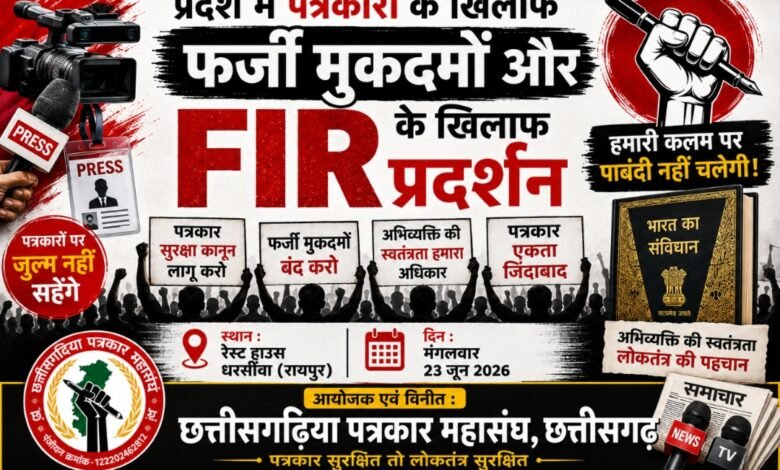 ब्रेकिंग : धरसींवा मे 23 जून को इकठ्ठे होंगे प्रदेशभर के सभी छोटे बड़े पत्रकार 3 धरसींवा
