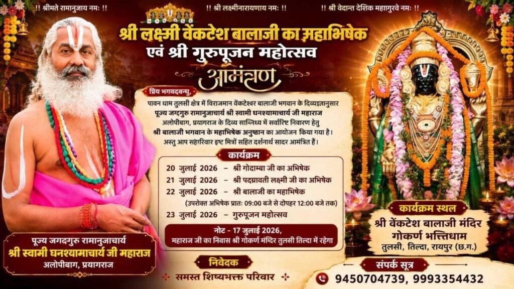 तिल्दा के श्री लक्ष्मी वेंकटेश बालाजी मंदिर में श्री पद्मावती लक्ष्मी जी का दिव्य अभिषेक हुआ सम्पन्न 4 तिल्दा-नेवरा