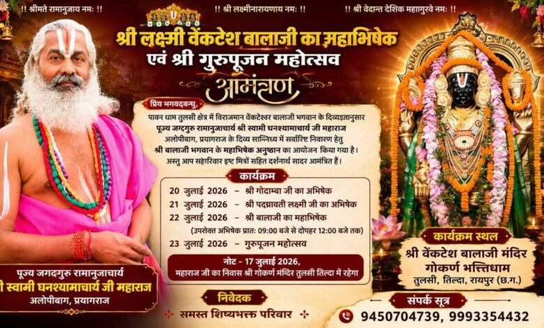तिल्दा के श्री लक्ष्मी वेंकटेश बालाजी मंदिर में श्री पद्मावती लक्ष्मी जी का दिव्य अभिषेक हुआ सम्पन्न 3 तिल्दा-नेवरा