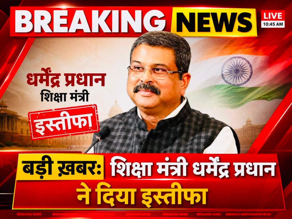 शिक्षा मंत्री श्री धर्मेंद्र प्रधान
