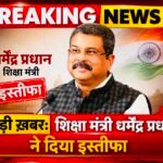 शिक्षा मंत्री श्री धर्मेंद्र प्रधान