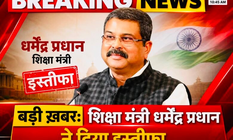 शिक्षा मंत्री श्री धर्मेंद्र प्रधान