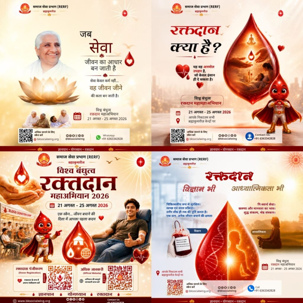 रक्तदान से मजबूत होगा विश्व बंधुत्व तिल्दा में रक्तदान महाअभियान दादी प्रकाशमणि जी की पुण्य स्मृति में 4 रक्तदान
