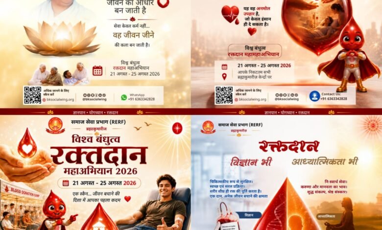 रक्तदान से मजबूत होगा विश्व बंधुत्व तिल्दा में रक्तदान महाअभियान दादी प्रकाशमणि जी की पुण्य स्मृति में 3 रक्तदान