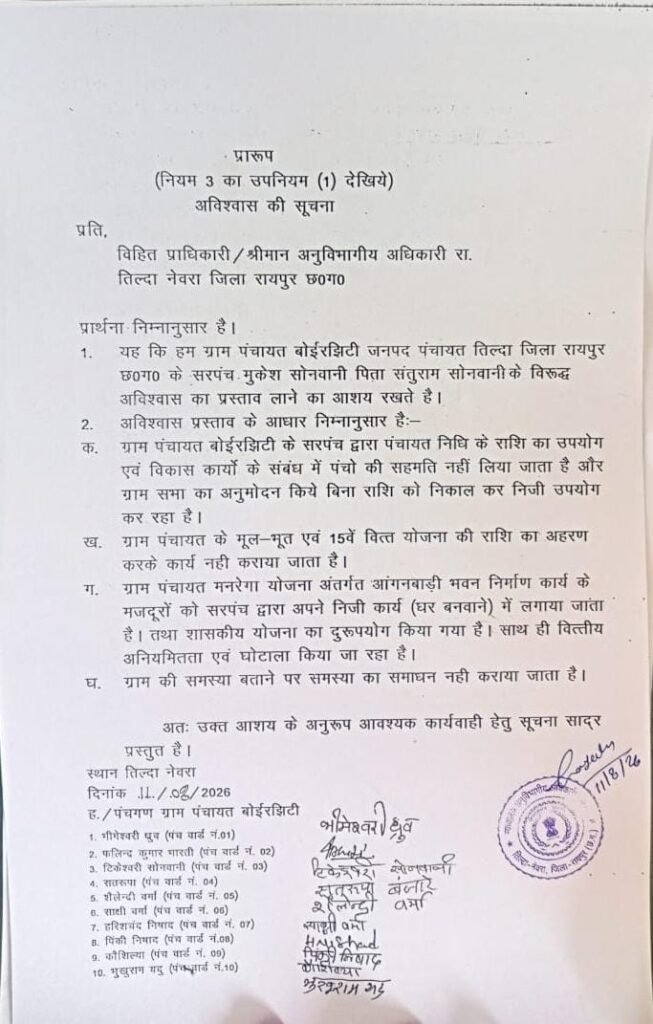 बोइरझिटी पंचायत में सरपंच के खिलाफ अविश्वास प्रस्ताव की सूचना 4 पंचायत