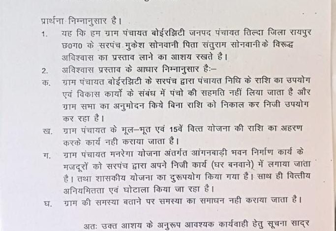 बोइरझिटी पंचायत में सरपंच के खिलाफ अविश्वास प्रस्ताव की सूचना 3 पंचायत