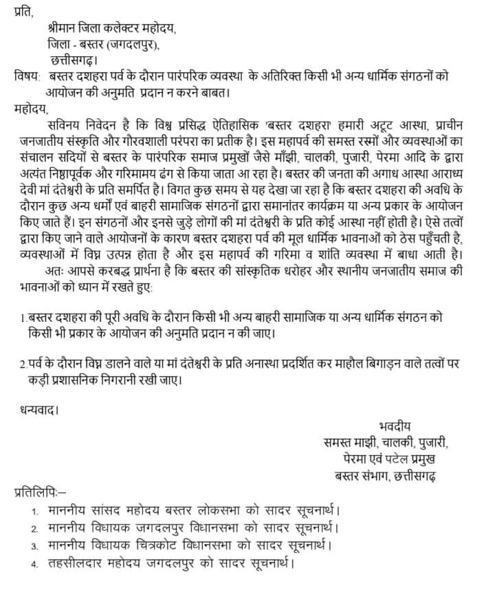 बस्तर दशहरा की परंपरा से छेड़छाड़ न हो, बाहरी आयोजनों पर लगे रोक : माझी-चालकी, पुजारी, पेरमा व पटेल प्रमुखों ने कलेक्टर को सौंपा ज्ञापन 4 बस्तर