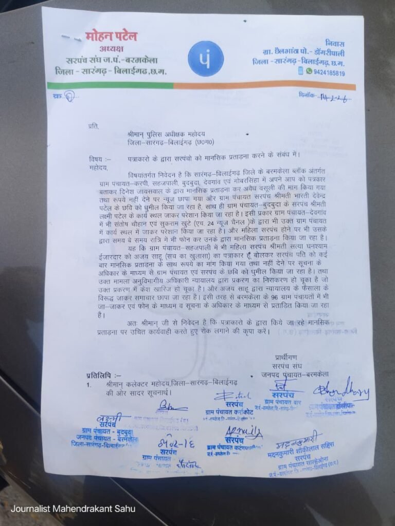 ब्रेकिंग : पत्रकारिता की आड़ में वसूली का मामला दर्ज सारंगढ़-बिलाईगढ़ में 96 पंचायतों के सरपंचों ने खोला मोर्चा 7 img 20260220 wa00863866485646981233069 - img 20260220 wa00863866485646981233069