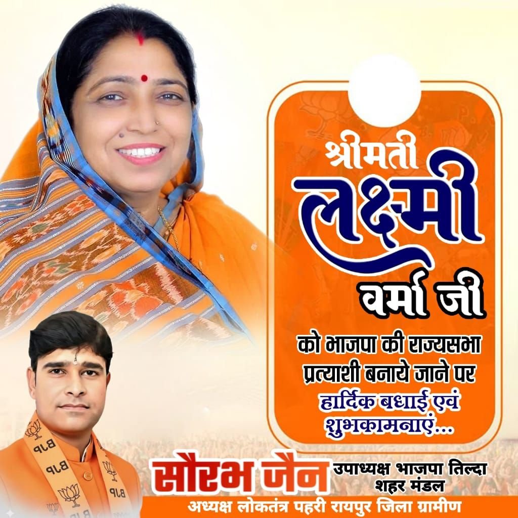 श्रीमती लक्ष्मी वर्मा जी को छत्तीसगढ़ व नितिन नवीन को बिहार राज्यसभा प्रत्याशी घोषित किए जाने पर रानी सौरभ जैन ने खुशी जाहिर किया है 6 img 20260304 wa00012683446809214883608 - img 20260304 wa00012683446809214883608