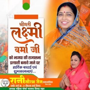 श्रीमती लक्ष्मी वर्मा जी को छत्तीसगढ़ व नितिन नवीन को बिहार राज्यसभा प्रत्याशी घोषित किए जाने पर रानी सौरभ जैन ने खुशी जाहिर किया है 7 img 20260304 wa00022823613236894920660 - img 20260304 wa00022823613236894920660