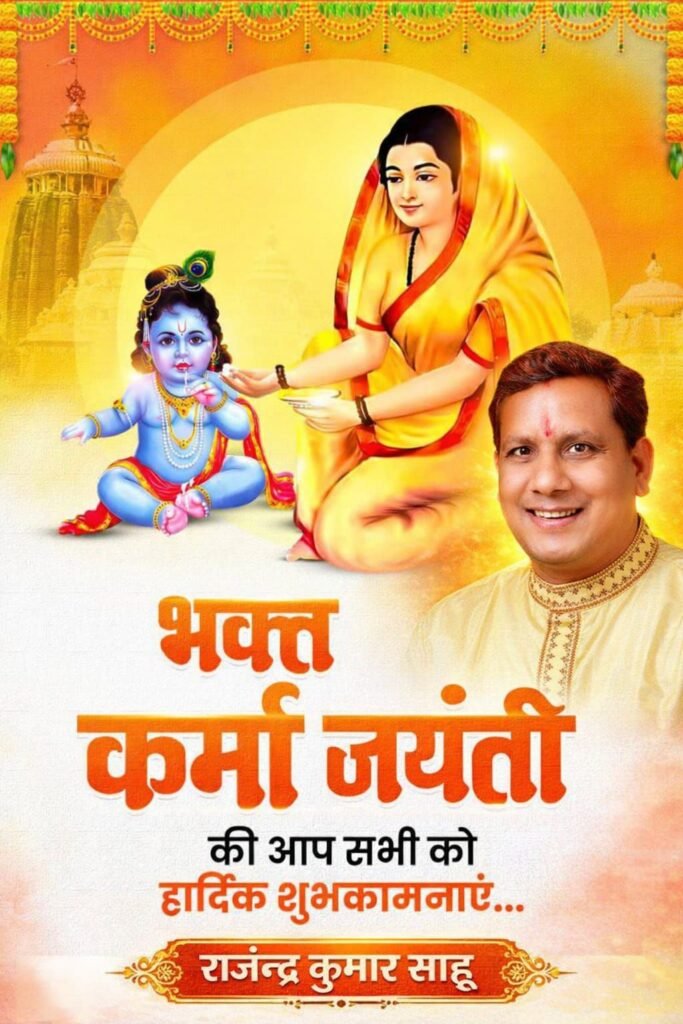 भक्त माता कर्मा की जयंती पर जाने उनकी जीवन पर आधारित महत्वपूर्ण बाते जो मानव जीवन को प्रभावित करती है 19 img 20260315 wa00089181205493515080663 - img 20260315 wa00089181205493515080663