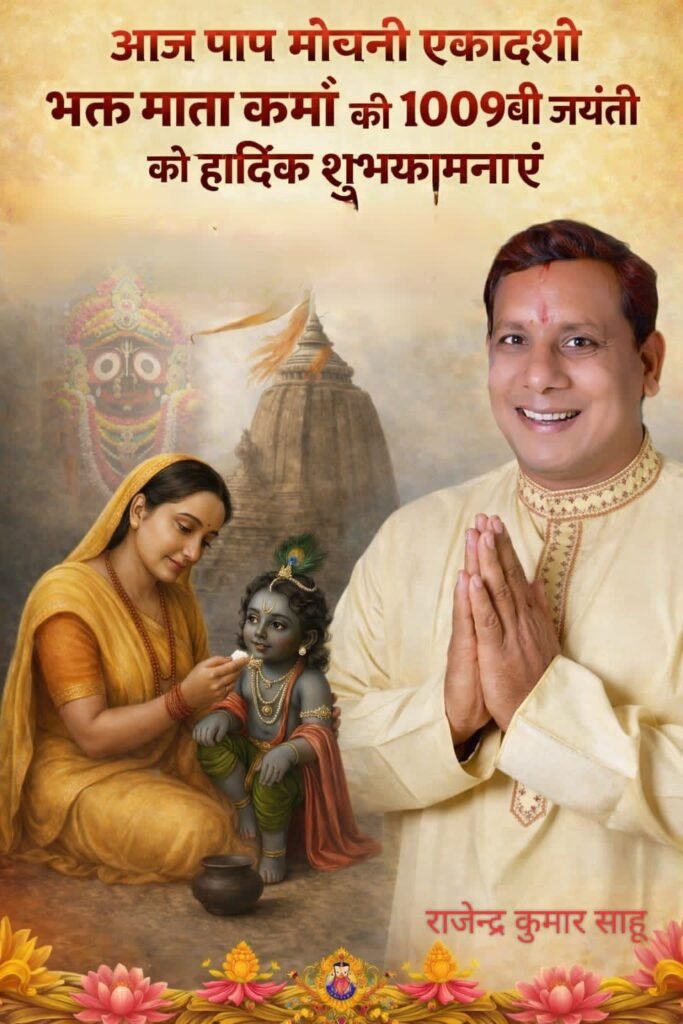 भक्त माता कर्मा की जयंती पर जाने उनकी जीवन पर आधारित महत्वपूर्ण बाते जो मानव जीवन को प्रभावित करती है 14 img 20260315 wa00138535863481118039085 - img 20260315 wa00138535863481118039085