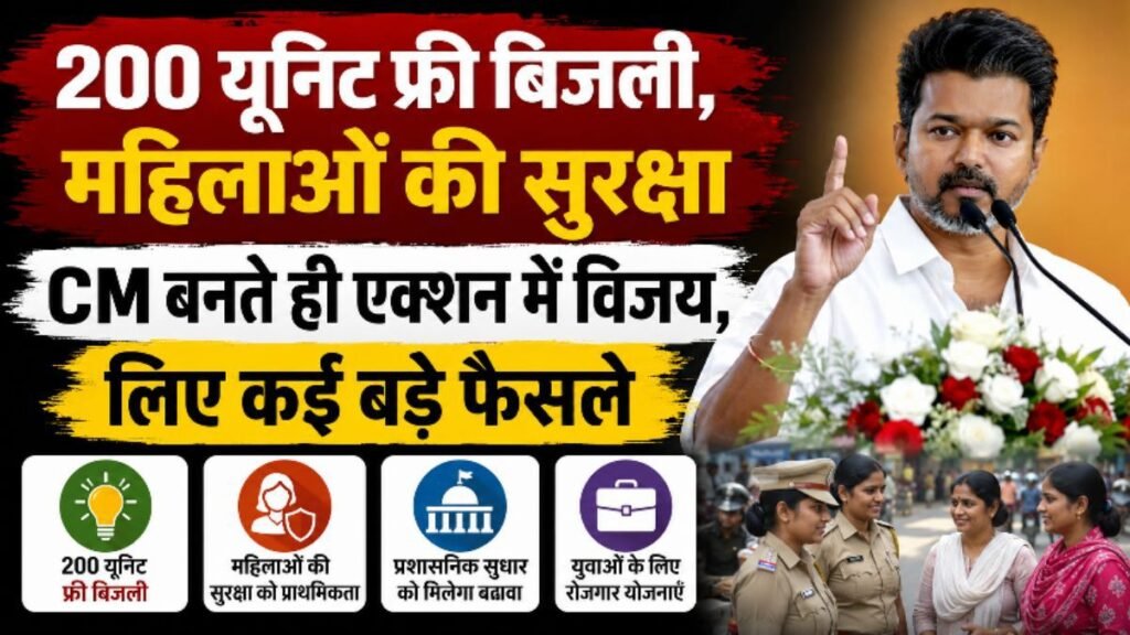200 यूनिट फ्री बिजली महिलाओं की सुरक्षा पर बड़ा फैसला CM बनते ही विजय के अहम निर्णय 4 img 20260510 wa00076555466982121032817 - img 20260510 wa00076555466982121032817