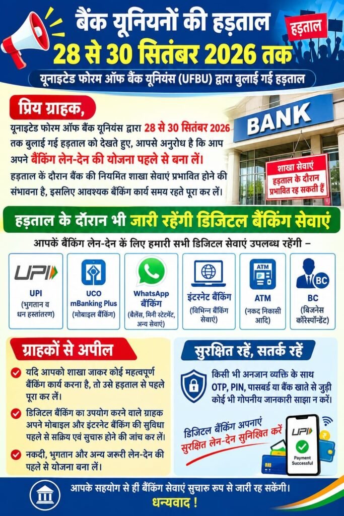 Big Breaking : बैंक यूनियनों की हड़ताल 28 से 30 सितंबर तक, डिजिटल बैंकिंग सेवाएं रहेंगी उपलब्ध 4 img 20260922 wa00158778550891541224699 - img 20260922 wa00158778550891541224699
