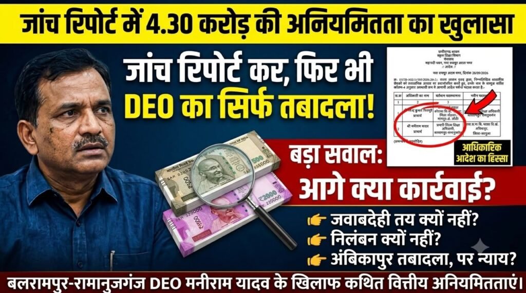 DEO तबादला मामला मे उठ रहे बडे सवाल 4.30 करोड़ की वित्तीय अनियमितता के बाद केवल स्थानांतरण 6 img 20260929 wa00136371791980884320662 - img 20260929 wa00136371791980884320662