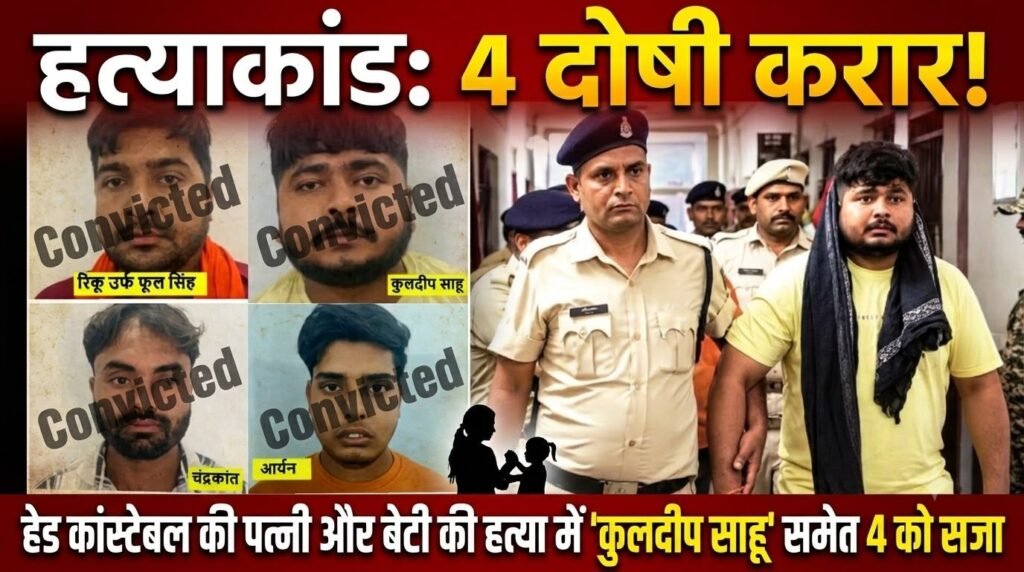 Murder mistress : हेड कांस्टेबल की पत्नी और 11 वर्षीय बेटी की हत्या में 4 दोषी करार, 8 अक्टूबर को सजा का ऐलान 4 img 20260929 wa00318142823508632079747 - img 20260929 wa00318142823508632079747